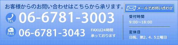 お客様からのお問い合わせはこちらから承ります。