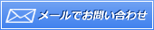 メールでお問い合わせ